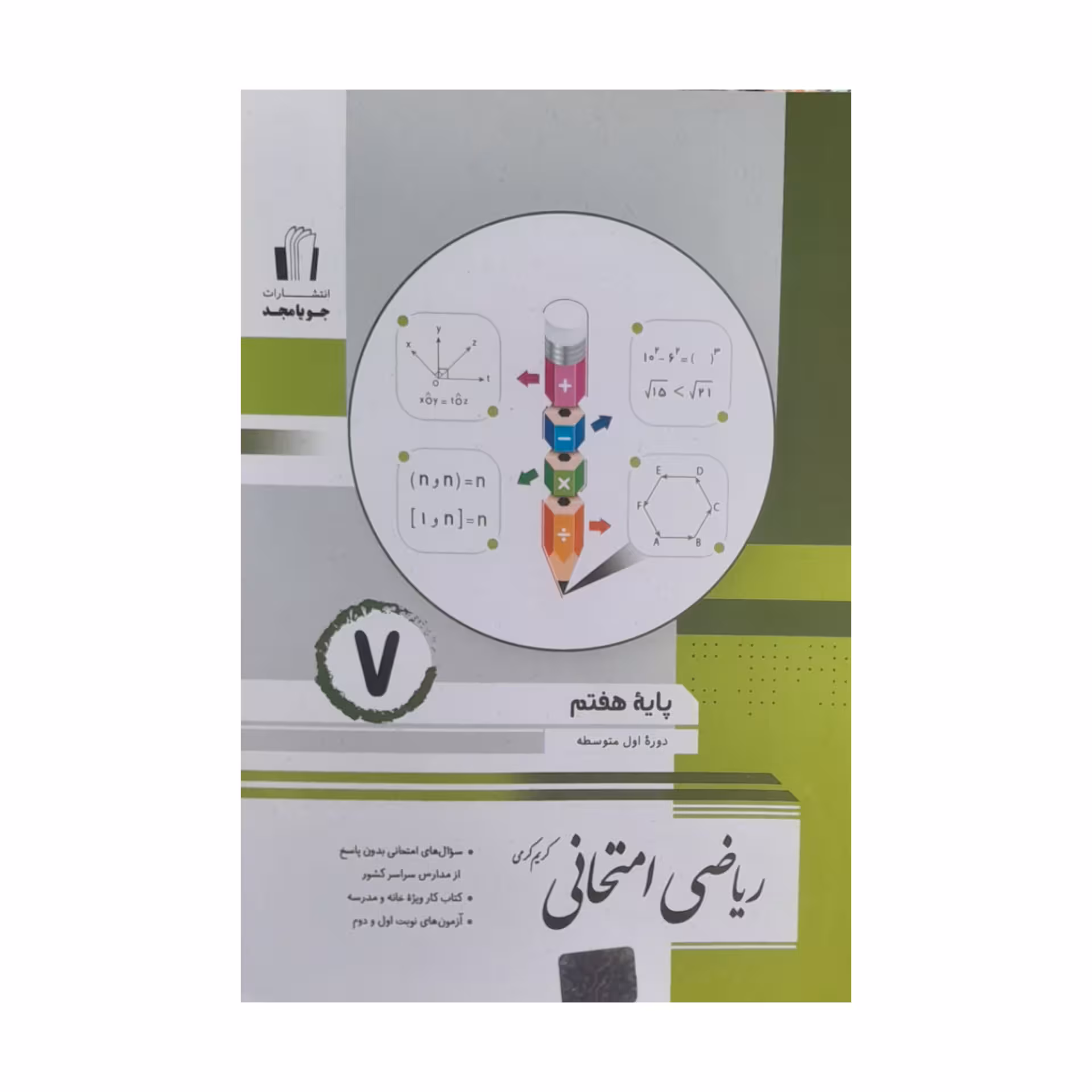 کتاب ریاضی امتحانی هفتم اثر کریم کرمی انتشارات جویا مجد