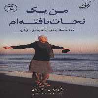 من یک نجات یافته ام (108 داستان درباره غلبه بر سرطان) - ناشربوک | خرید آنلاین کتاب