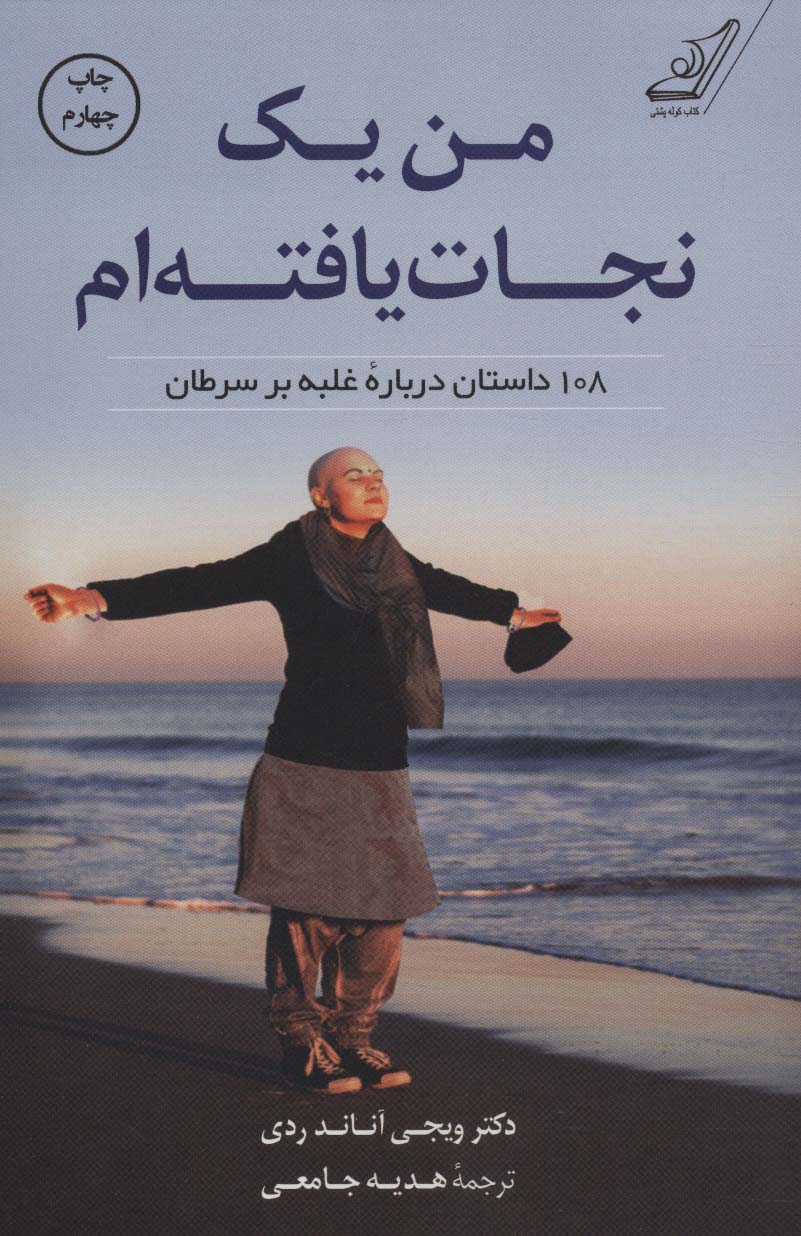من یک نجات یافته ام (108 داستان درباره غلبه بر سرطان) - ناشربوک | خرید آنلاین کتاب