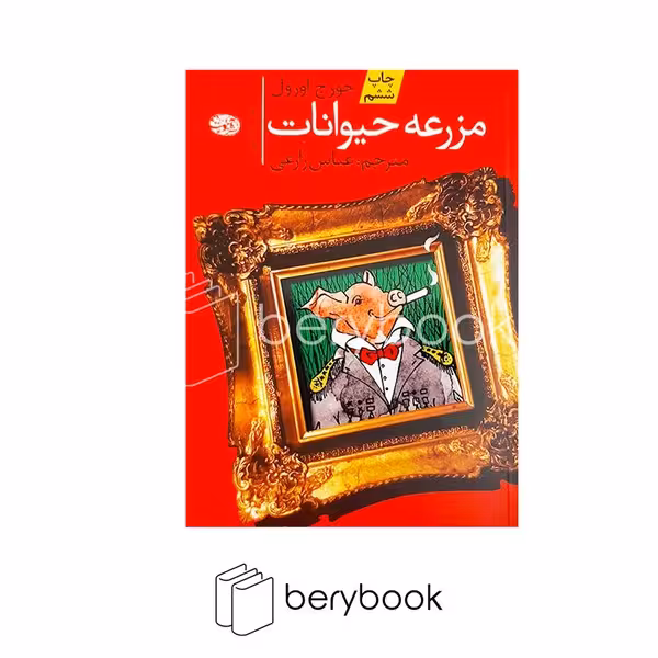 کتاب مزرعه حیوانات / شومیز / رقعی / آموت