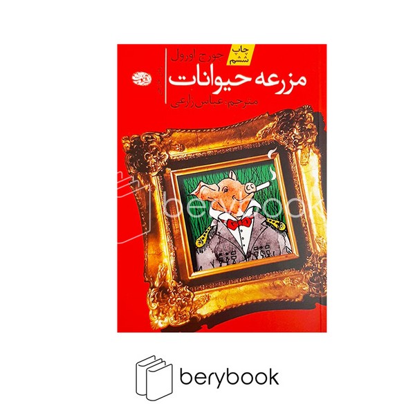 کتاب مزرعه حیوانات / شومیز / رقعی / آموت