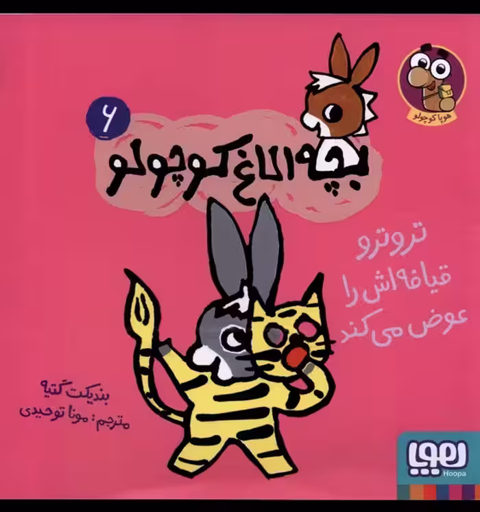 کتاب بچه الاغ کوچولو 6 تروتروقیافه اش را عوض می کند هوپا