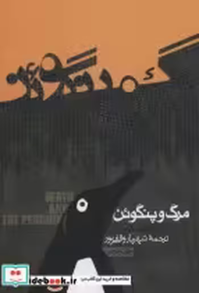 قیمت و خرید کتاب مرگ و پنگوئن اثر آندری کورکف | ایده بوک