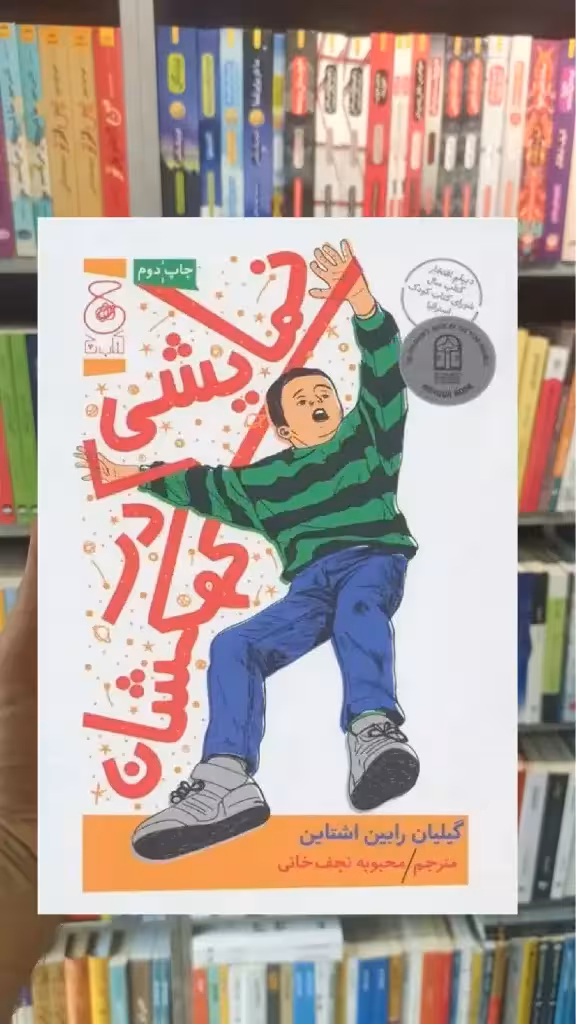 نمایشی در کهکشان چشمه - بانک کتاب ماندگار-قیمت-خرید-کتاب-کمک-درسی-کنکور-دانشگاهی