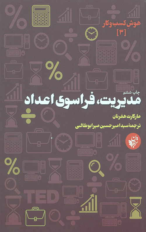 مدیریت فراسوی اعداد (هوش کسب و کار 3)