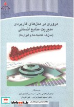 خرید کتاب مروری بر مدل های کاربردی مدیریت منابع انسانی | ایده بوک
