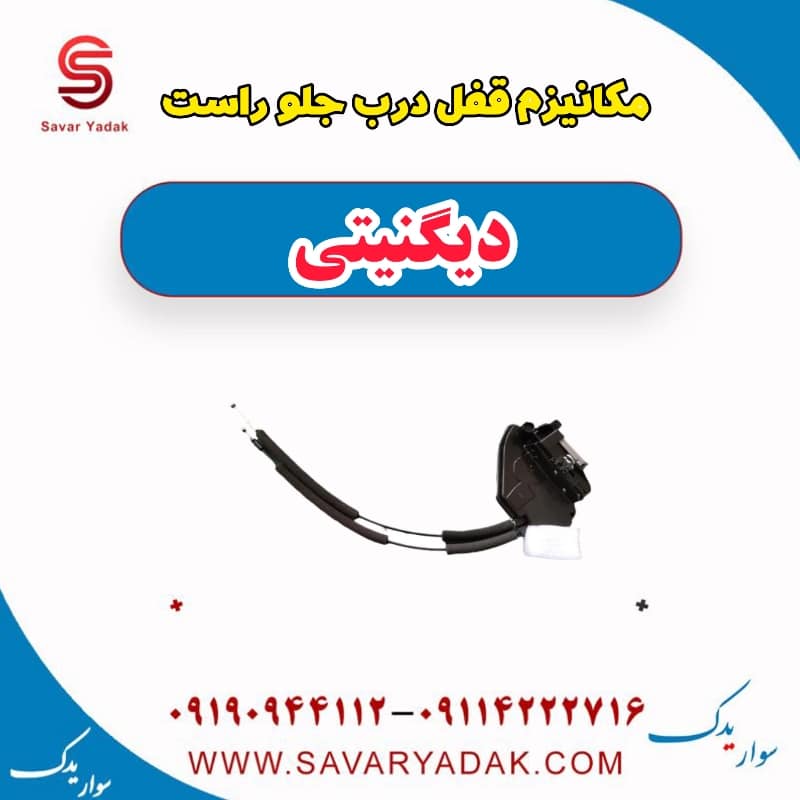 مکانیزم قفل درب جلو راست دیگنیتی
