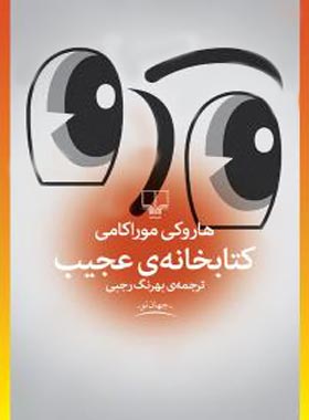 کتابخانه ی عجیب - اثر هاروکی موراکامی - انتشارات چشمه | چی بخونم
