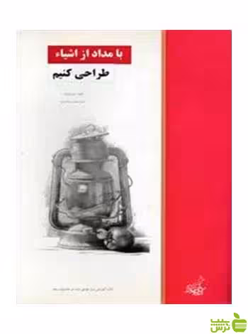 با مداد از اشیا طراحی کنیم جین فرانکس فخراکیا - سیب ترش - SibTorsh تخفیف ویژه