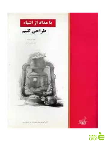 با مداد از اشیا طراحی کنیم جین فرانکس فخراکیا - سیب ترش - SibTorsh تخفیف ویژه