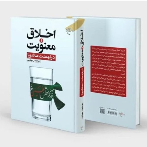 کتاب اخلاق و معنویت در نهضت عاشورا (اثر ابوالفضل بهشتی انتشارات بوستان کتاب)