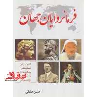 فرمانروایان جهان - فروشگاه کتاب اشراق