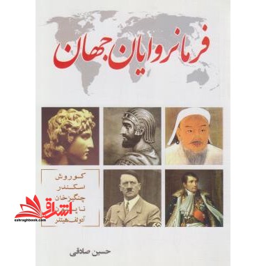 فرمانروایان جهان - فروشگاه کتاب اشراق