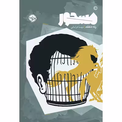 کتاب مسحور اثر رنه دنفلد نشر خوب