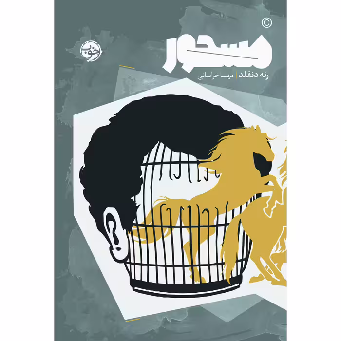 کتاب مسحور اثر رنه دنفلد نشر خوب