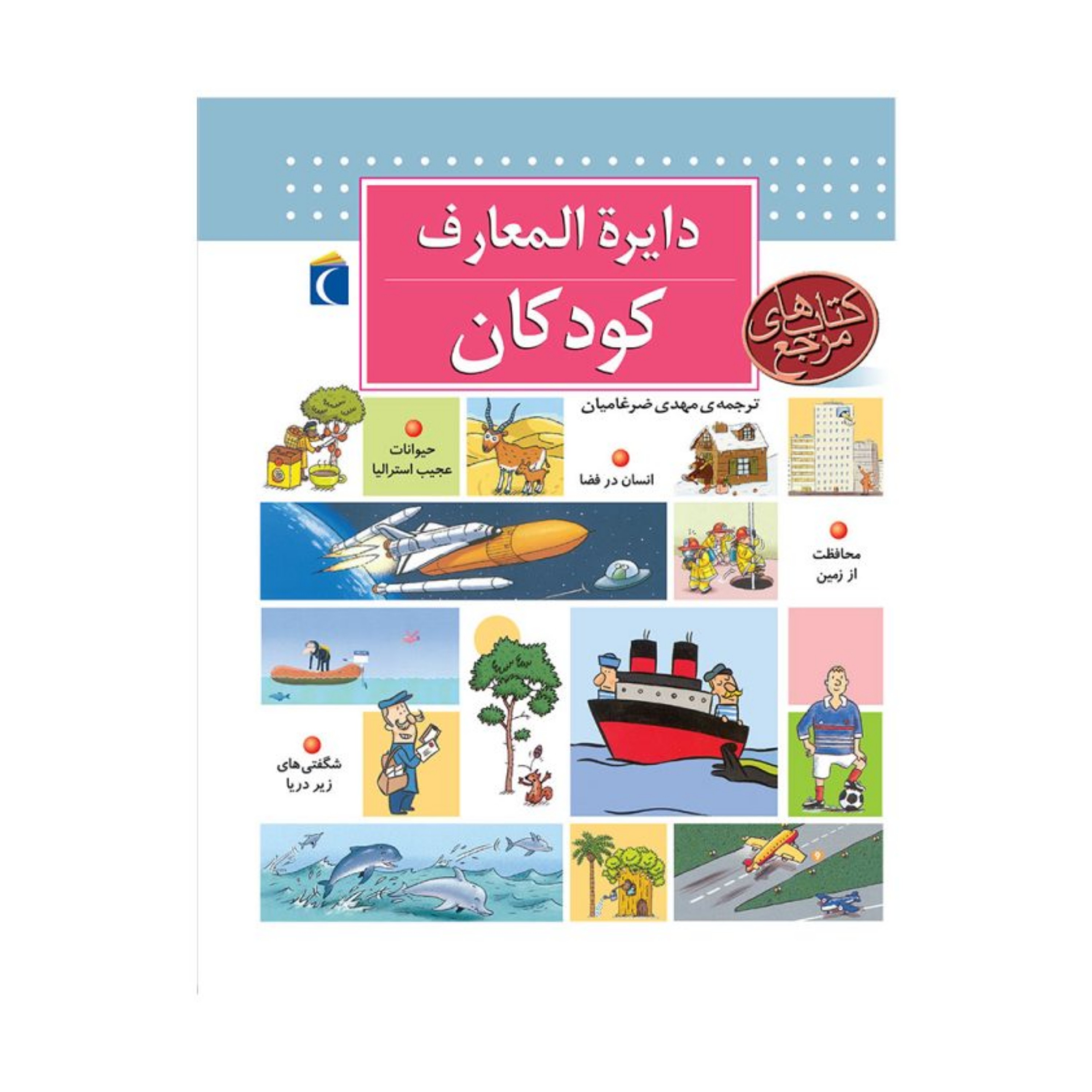 دایره المعارف کودکان