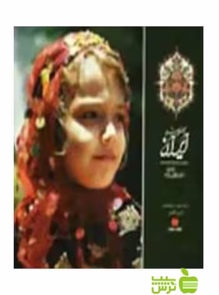 ایران با تو من خورشیدم داود وکیل‌زاده یساولی - سیب ترش - SibTorsh داود وکیل‌زاده