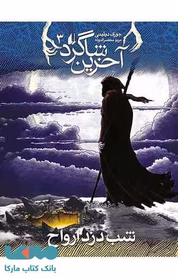 آخرین شاگرد 3 (شب دزد ارواح) نشر افق