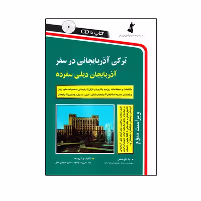 کتاب ترکی آذربایجانی در سفر اثر جمعی از نویسندگان انتشارات استاندارد