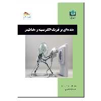 کتاب مقدمه ای بر فیزیک الکتریسیته و مغناطیس اثر سیدداود ساداتیان‌سعدآباد و محمد قرجه‌قیائی انتشارات پادینا