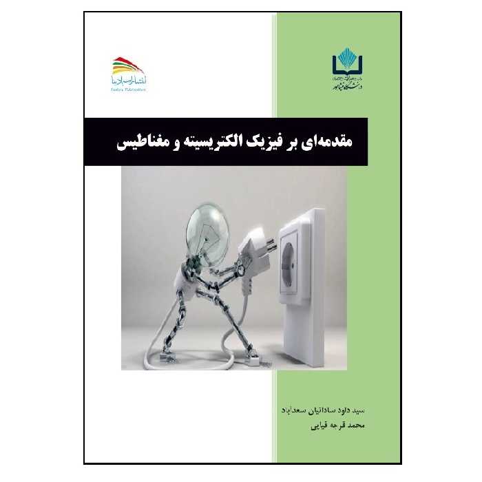 کتاب مقدمه ای بر فیزیک الکتریسیته و مغناطیس اثر سیدداود ساداتیان‌سعدآباد و محمد قرجه‌قیائی انتشارات پادینا