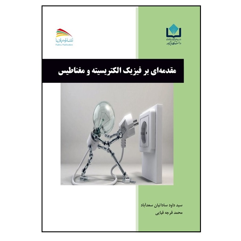 کتاب مقدمه ای بر فیزیک الکتریسیته و مغناطیس اثر سیدداود ساداتیان‌سعدآباد و محمد قرجه‌قیائی انتشارات پادینا