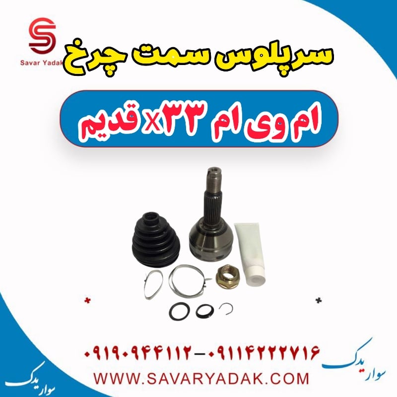 سرپلوس سمت چرخ ام وی ام x33 قدیم