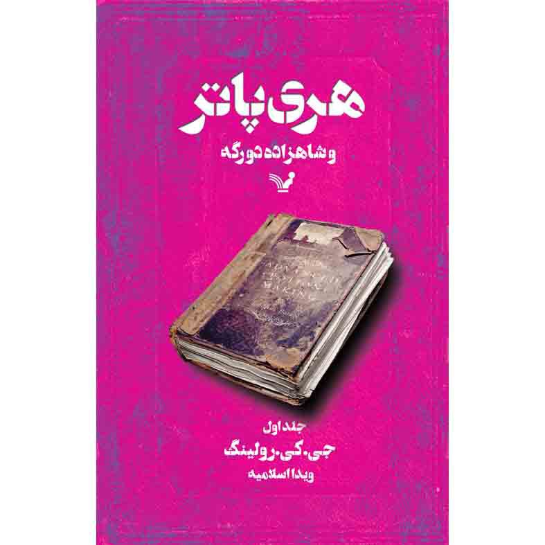 کتاب هری پاتر و شاهزاده دورگه کتاب ششم اثر جی کی رولینگ نشر کتابسرای تندیس جلد اول