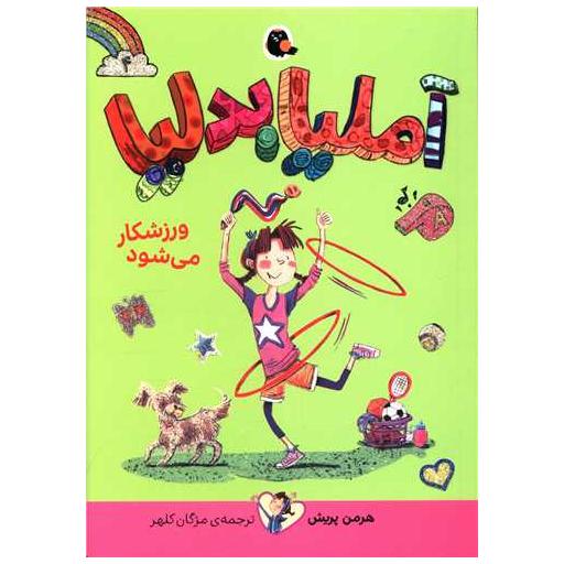 کتاب آملیا بدلیا (4)(ورزشکار می شود) اثر هرمن پریش