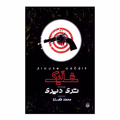 کتاب شلیک اثر تری دیری انتشارات پیدایش 