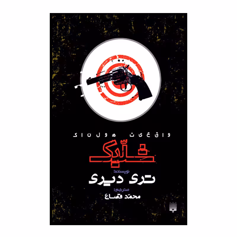 کتاب شلیک اثر تری دیری انتشارات پیدایش 