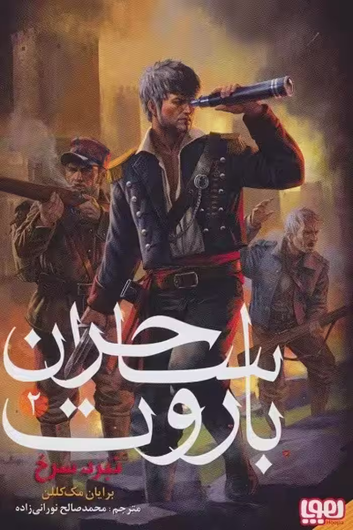 ساحران باروت 2: نبرد سرخ