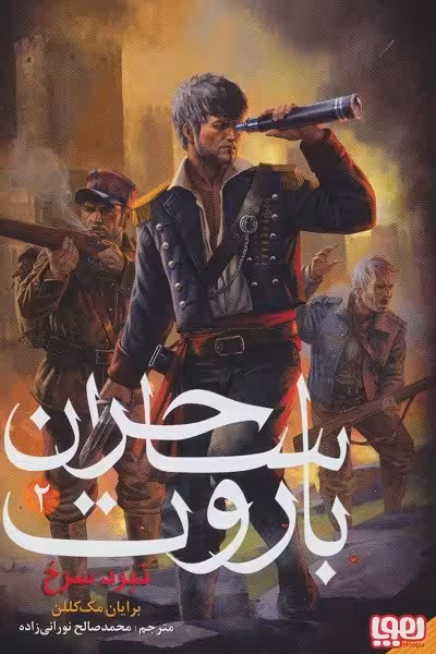 ساحران باروت 2: نبرد سرخ