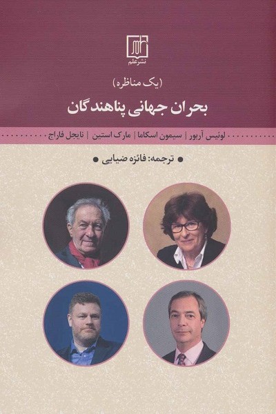 بحران جهانی پناهندگان (1 مناظره)