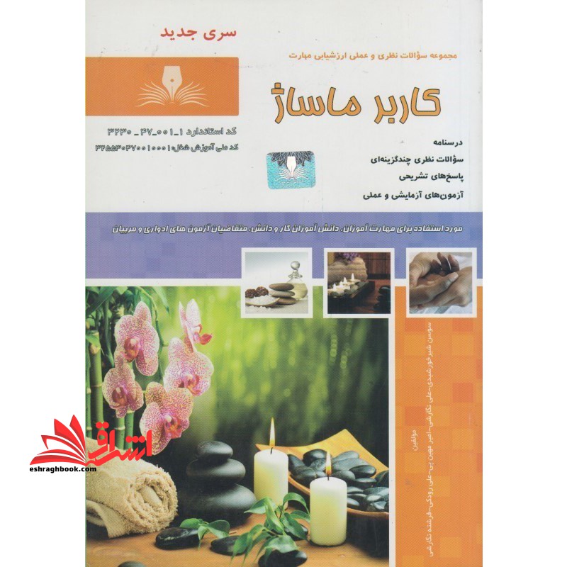مجموعه سوالات نظری و عملی ارزشیابی مهارت کاربر ماساژ - فروشگاه کتاب اشراق
