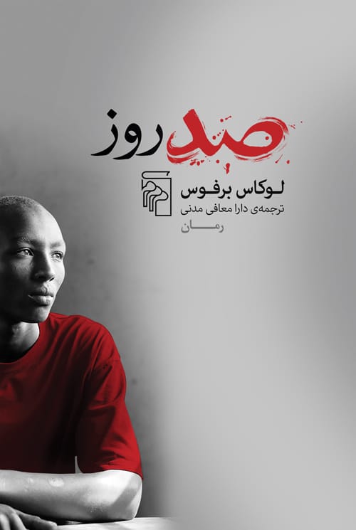 صد روز - کتابفروشی کوچه کتاب