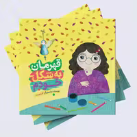 کتاب قهرمان به شکل خودم  اثر خانم کلرژوبرت  انتشارات راه یار