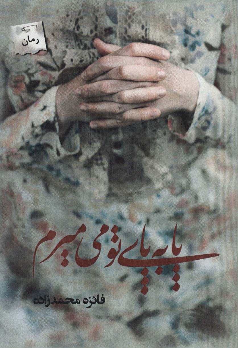 پا به پای تو می میرم - ناشربوک | خرید آنلاین کتاب