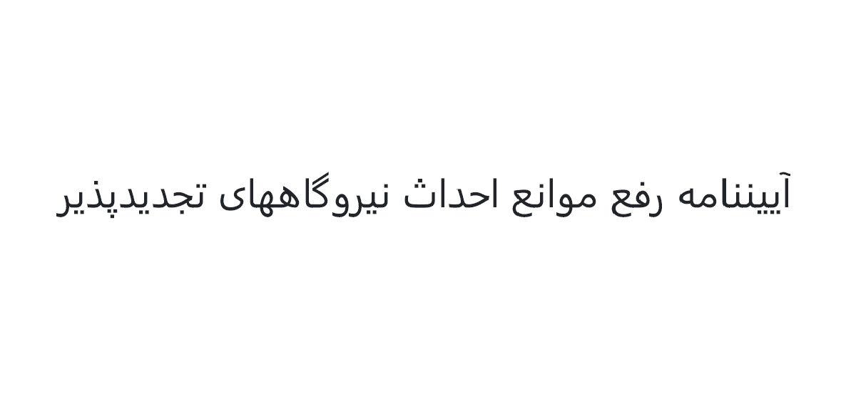 آیین نامه رفع موانع احداث نیروگاههای تجدیدپذیر