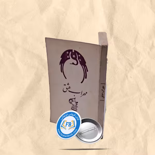 مهراب عشق