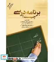 قیمت و خرید کتاب برنامه درسی چیست | ایده بوک