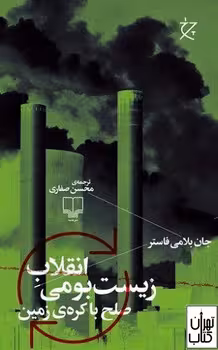 انقلاب زیست بومی | مرکز فرهنگی آبی