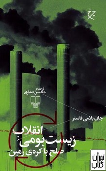 انقلاب زیست بومی | مرکز فرهنگی آبی