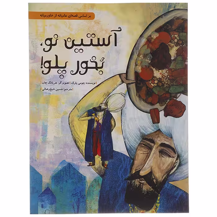 کتاب آستین نو بخور پلو! اثر چومی پارک - شومیز