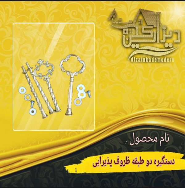 دستگیره دوطبقه ظروف پذیرایی