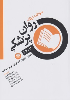 سوالات ارتقاء روان پزشکی 1403 (تهران ، شيراز، اصفهان، تبريز، مشهد)
