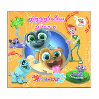 کتاب پازل سگ کوچولو و دوستان اثر الینا پالوچی انتشارات سایه گستر