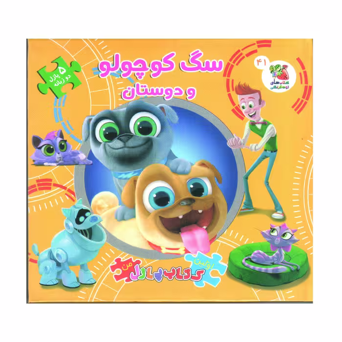 کتاب پازل سگ کوچولو و دوستان اثر الینا پالوچی انتشارات سایه گستر