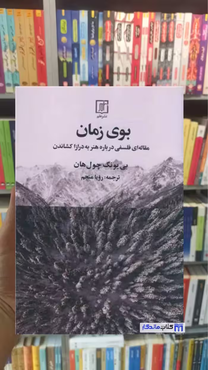 بوی زمان چول هان نشر علم - بانک کتاب ماندگار-قیمت-خرید-کتاب-کمک-درسی-کنکور-دانشگاهی
