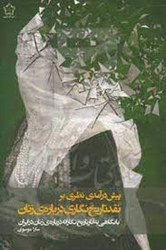 پیش درآمدی نظری بر نقد تاریخ نگاری درباره ی زنان | مرکز فرهنگی آبی